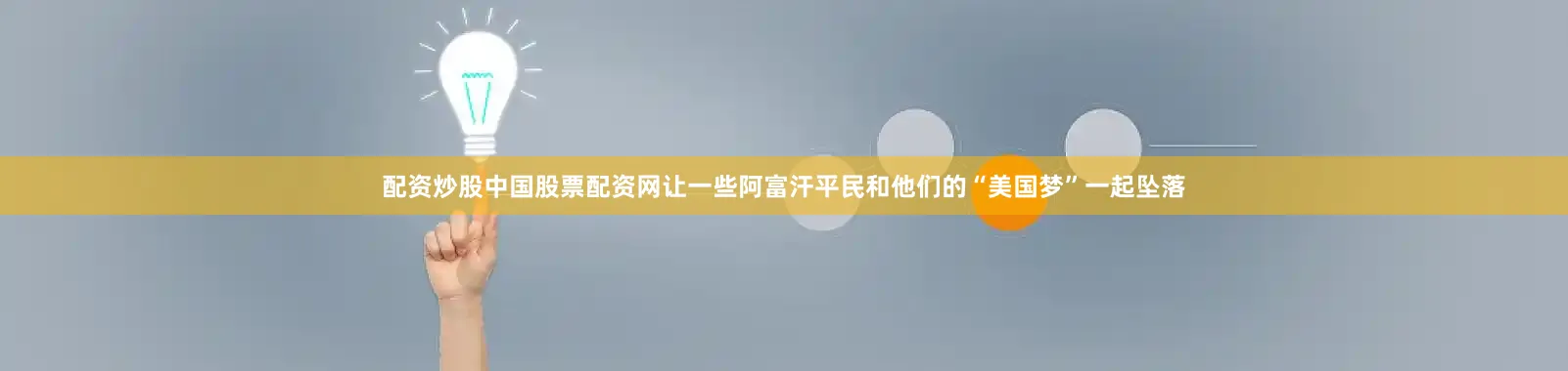 配资炒股中国股票配资网让一些阿富汗平民和他们的“美国梦”一起坠落