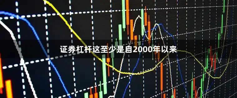 证券杠杆这至少是自2000年以来