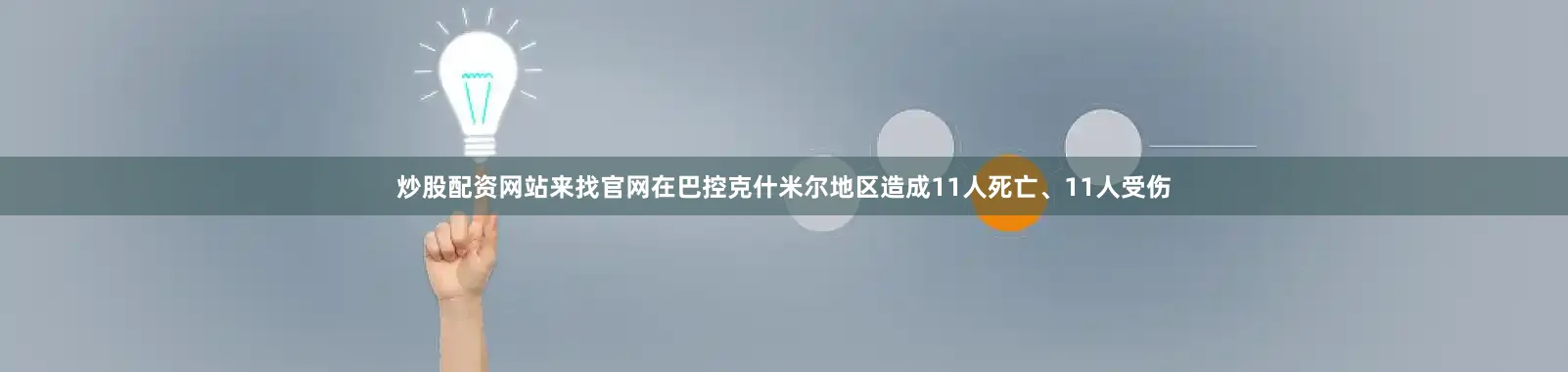 炒股配资网站来找官网在巴控克什米尔地区造成11人死亡、11人受伤