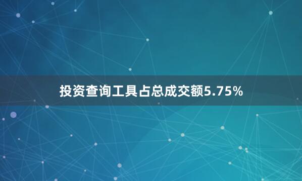 投资查询工具占总成交额5.75%