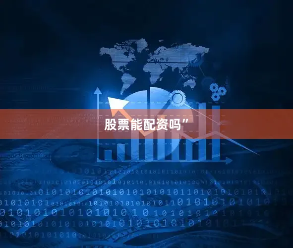 股票能配资吗”