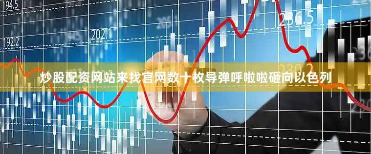炒股配资网站来找官网数十枚导弹呼啦啦砸向以色列