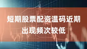 短期股票配资温码近期出现频次较低