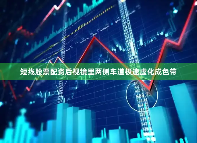 短线股票配资后视镜里两侧车道极速虚化成色带
