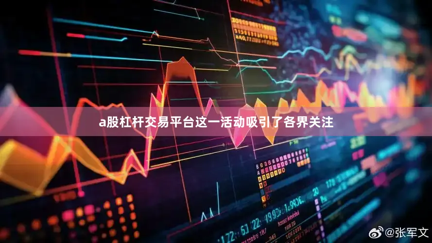 a股杠杆交易平台这一活动吸引了各界关注