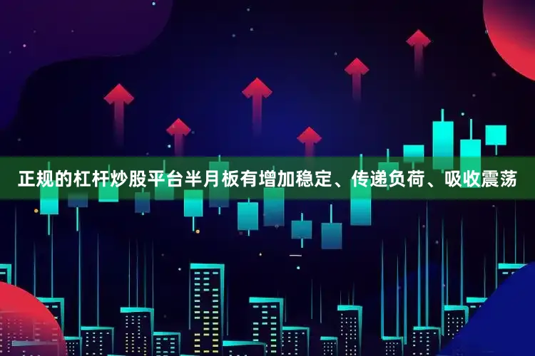 正规的杠杆炒股平台半月板有增加稳定、传递负荷、吸收震荡
