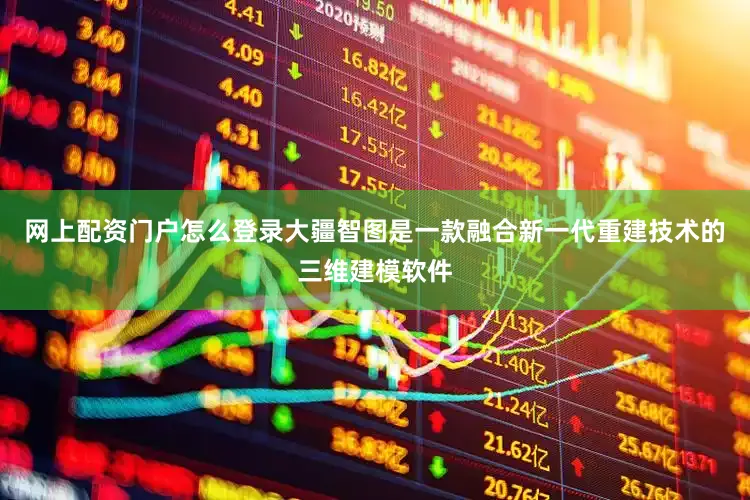 网上配资门户怎么登录　　大疆智图是一款融合新一代重建技术的三维建模软件