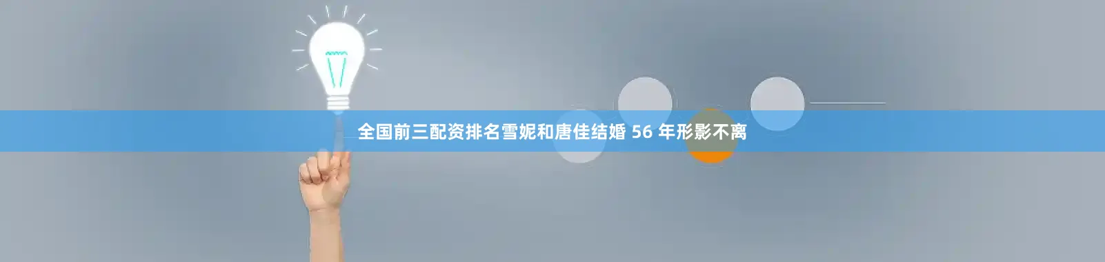 全国前三配资排名雪妮和唐佳结婚 56 年形影不离