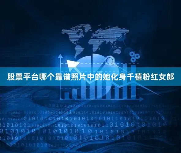 股票平台哪个靠谱照片中的她化身千禧粉红女郎