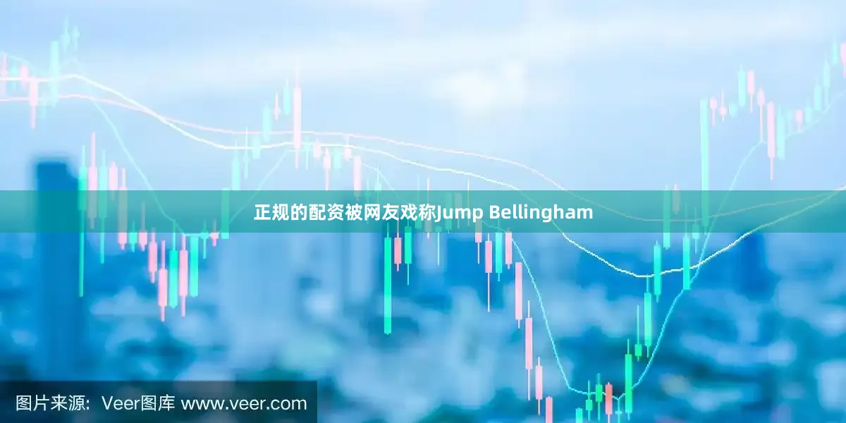 正规的配资被网友戏称Jump Bellingham