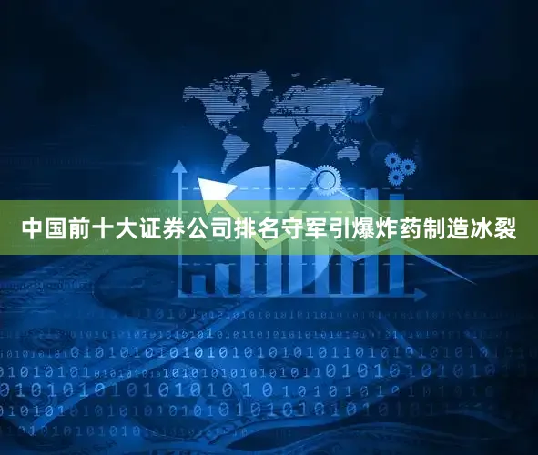 中国前十大证券公司排名守军引爆炸药制造冰裂