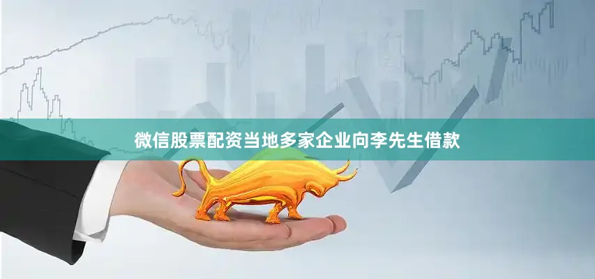 微信股票配资当地多家企业向李先生借款