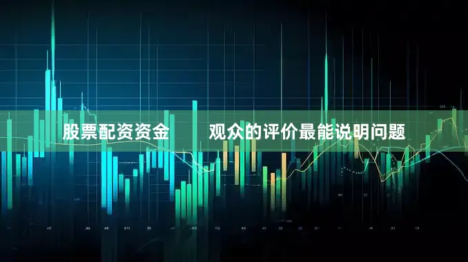 股票配资资金        观众的评价最能说明问题