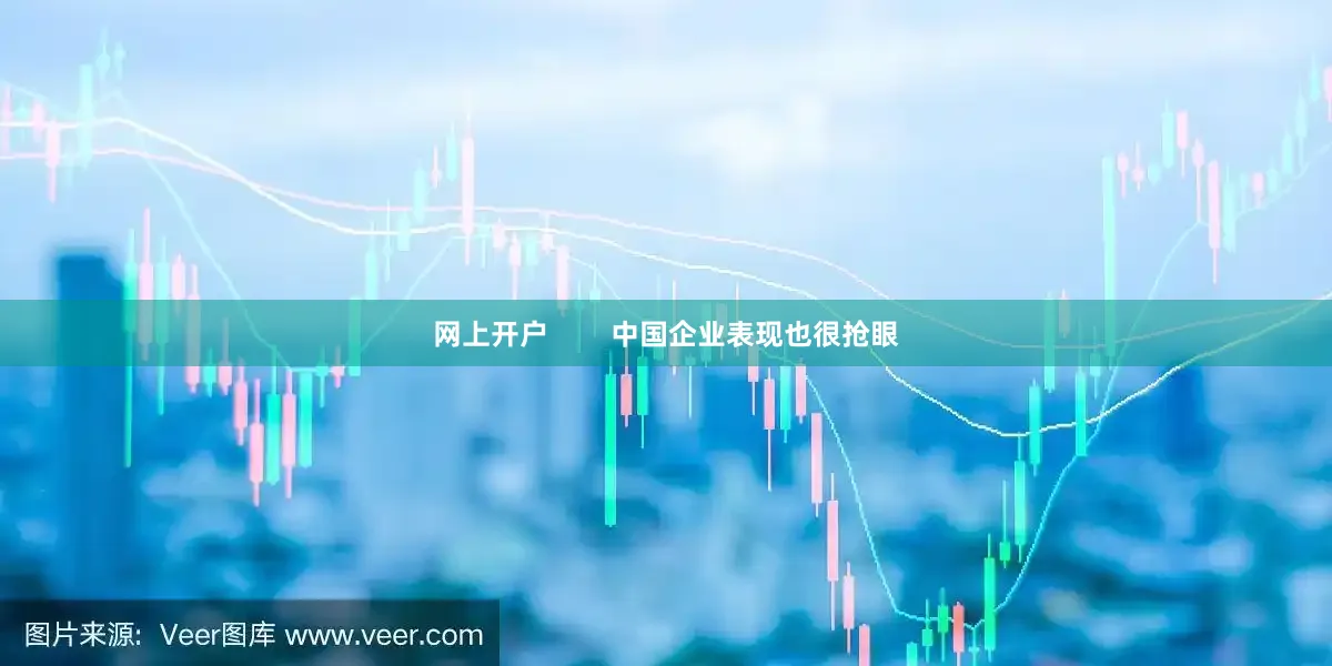 网上开户        中国企业表现也很抢眼
