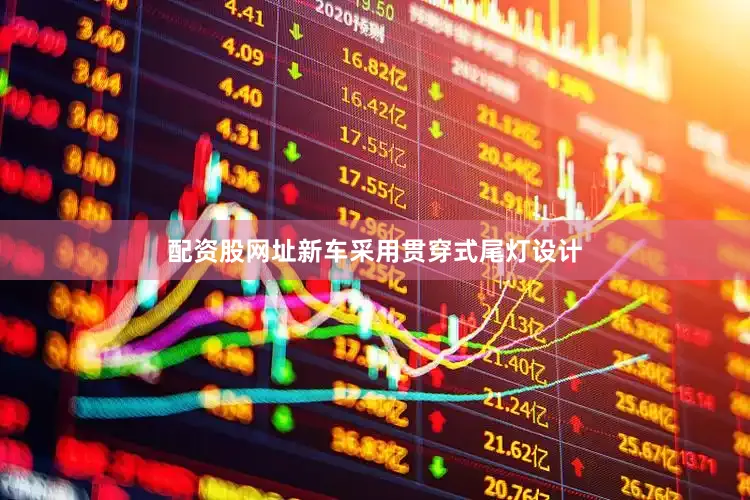 配资股网址新车采用贯穿式尾灯设计