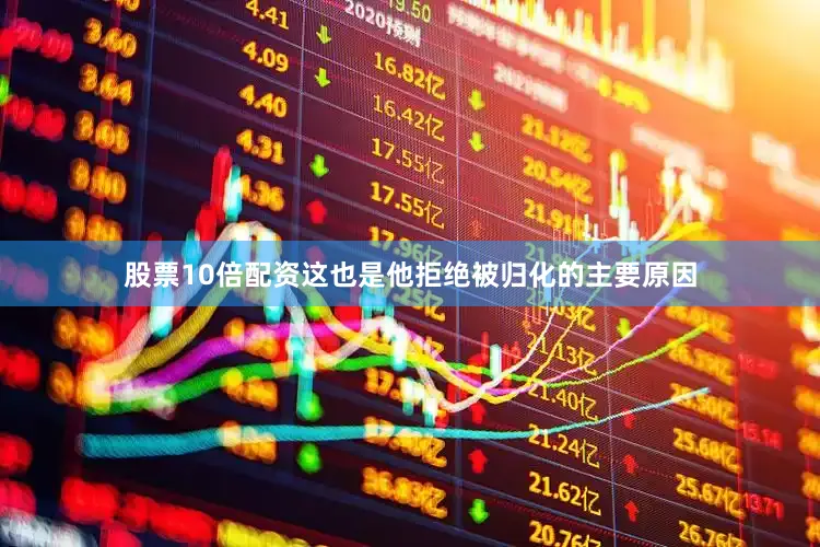 股票10倍配资这也是他拒绝被归化的主要原因