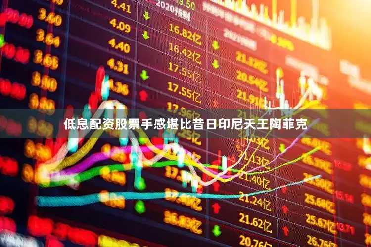 低息配资股票手感堪比昔日印尼天王陶菲克