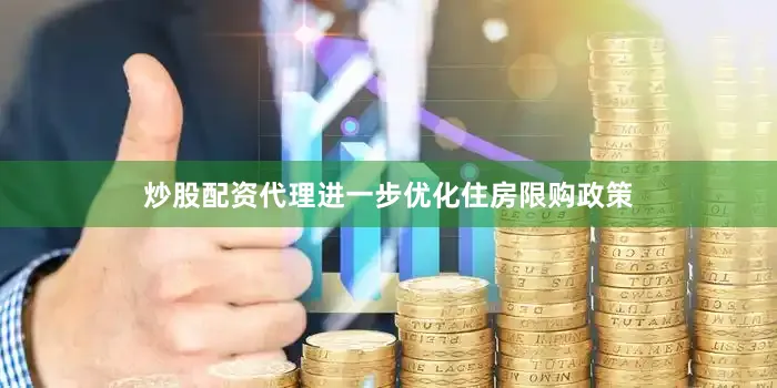炒股配资代理进一步优化住房限购政策