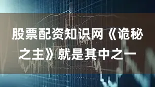 股票配资知识网《诡秘之主》就是其中之一