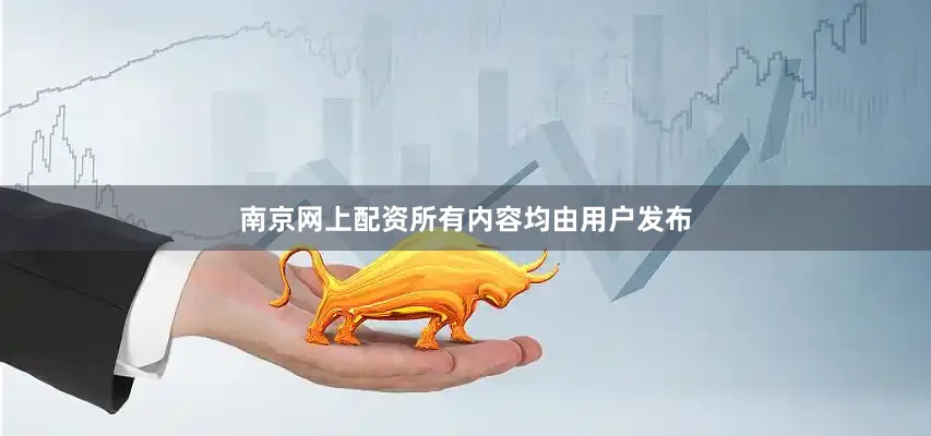 南京网上配资所有内容均由用户发布