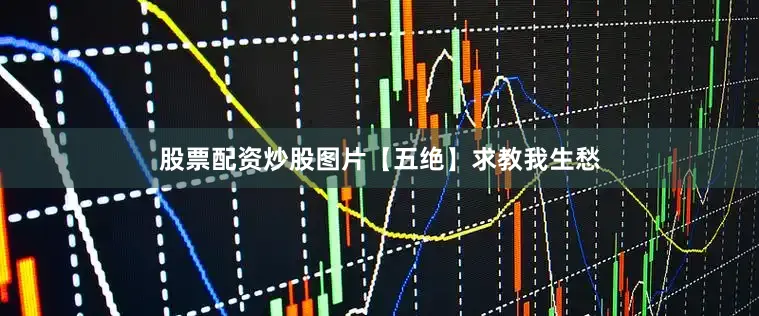 股票配资炒股图片【五绝】求教我生愁