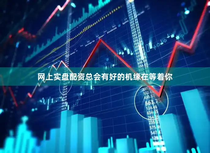 网上实盘配资总会有好的机缘在等着你
