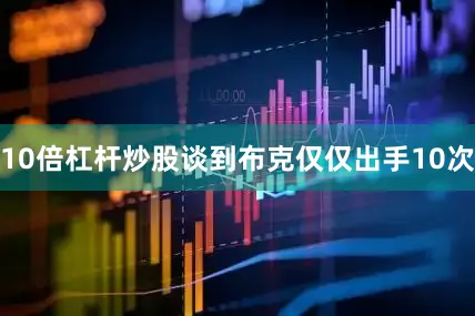 10倍杠杆炒股谈到布克仅仅出手10次