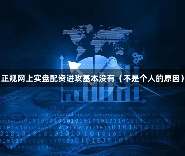 正规网上实盘配资进攻基本没有（不是个人的原因）
